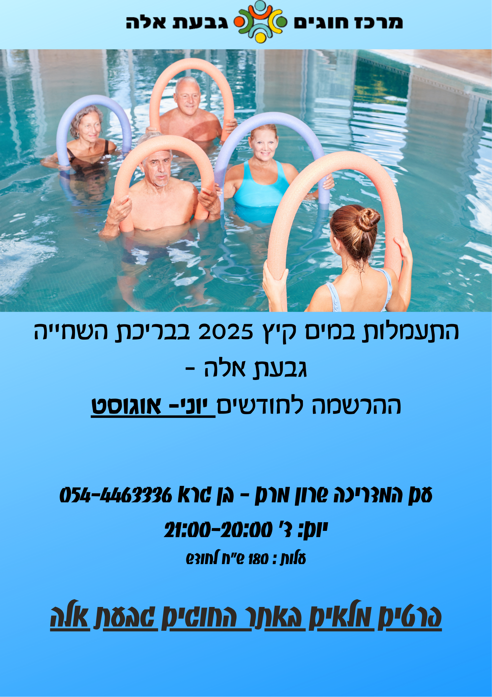התעמלות במים קיץ 2025- ההרשמה נפתחת (2)