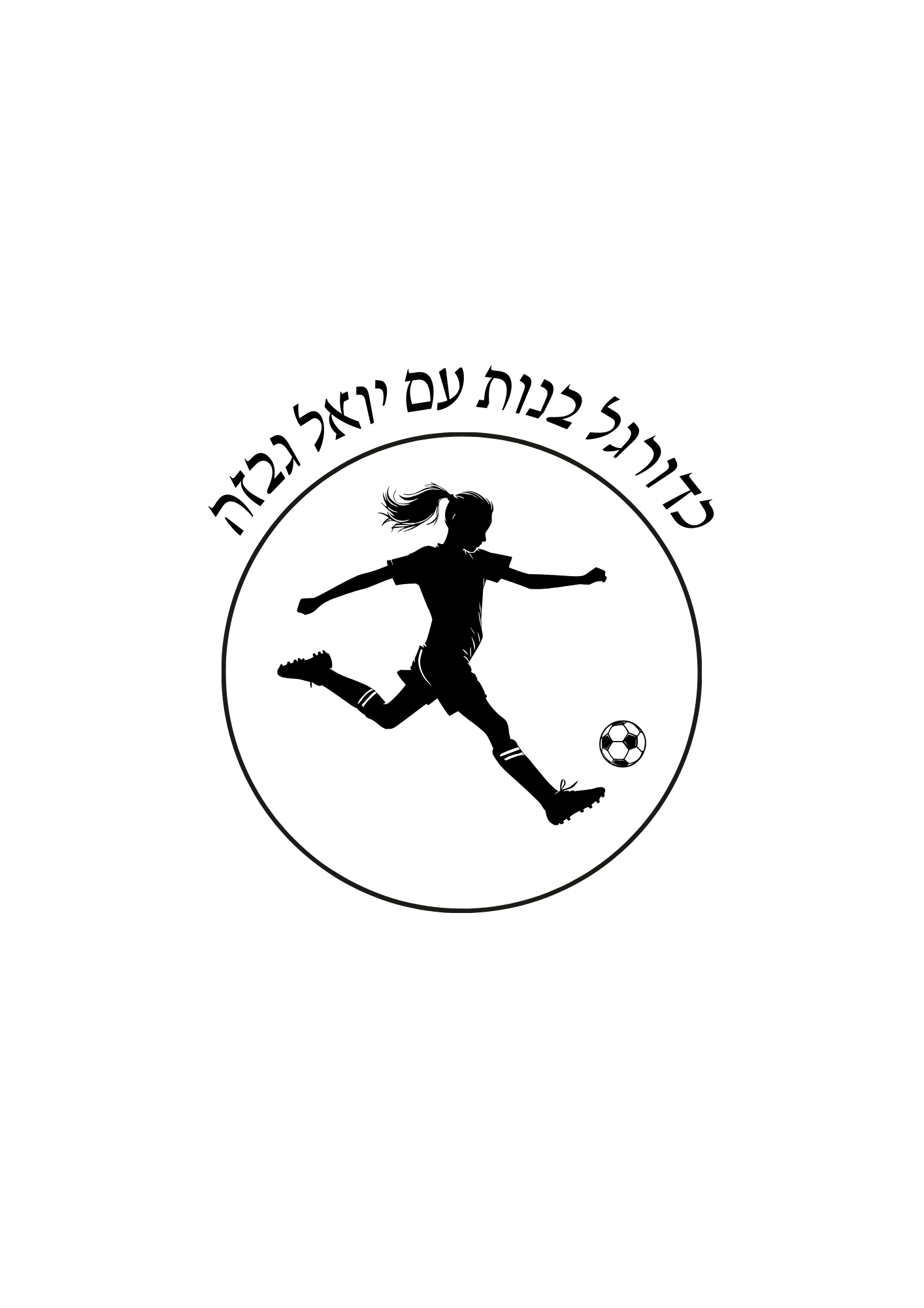 כדורגל בנות עם יואל גבזה
